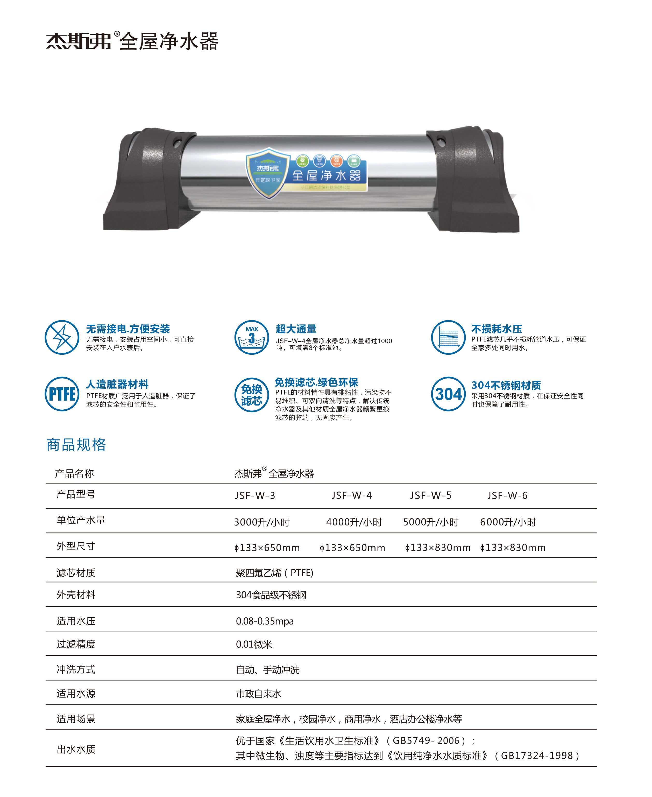 杰斯弗全屋凈水器（JSF-W-3、JSF-W-4、JSF-W-5、JSF-W-6