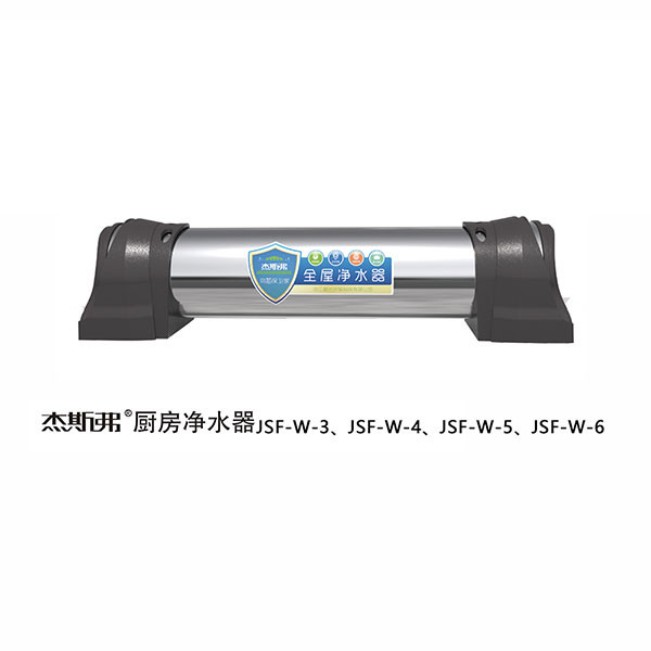 杰斯弗全屋凈水器（JSF-W-3、JSF-W-4、JSF-W-5、JSF-W-6）